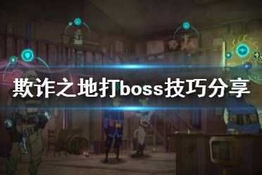 《欺詐之地》打不過boss怎么辦 打boss技巧分享