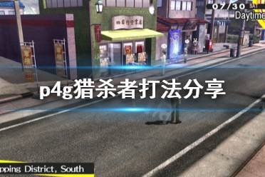 《女神異聞錄4黃金版》獵殺者怎么打 獵殺者打法分享