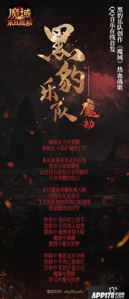 《魔域》新資料片今天燃“豹”公測(cè)！黑豹樂隊(duì)原創(chuàng)戰(zhàn)歌《魔劫》炸裂上線