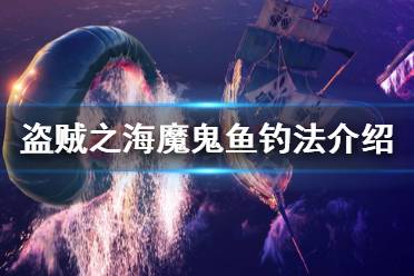 《盜賊之海》魔鬼魚釣法介紹 魔鬼魚怎么釣