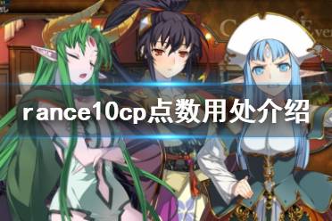 《蘭斯10決戰(zhàn)》cp點有什么用 rance10cp點數用處介紹