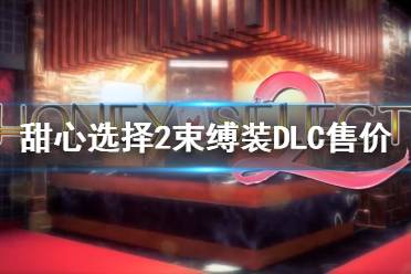 《甜心選擇2》束縛裝DLC多少錢 束縛裝DLC售價(jià)一覽