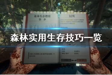 《森林》怎么生存 實用生存技巧一覽