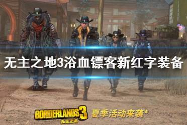 《無(wú)主之地3》dlc3紅字裝備有哪些 浴血鏢客新紅字裝備收集攻略