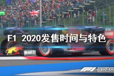 《F1 2020》游戲什么時(shí)候出？發(fā)售時(shí)間與特色內(nèi)容介紹