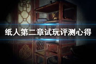 《紙人2》和前作有什么不同？紙人第二章試玩評測心得