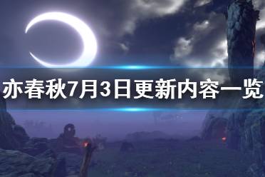 《亦春秋》7月3日更新內(nèi)容一覽 1.16版更新了什么內(nèi)容？