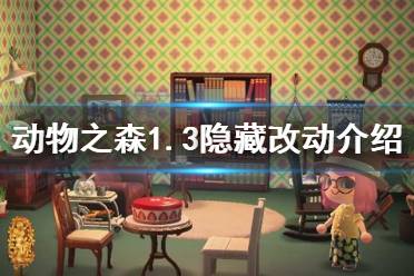 《集合啦動物森友會》1.3有什么隱藏改動 新版本隱藏改動介紹