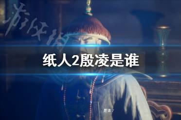 《紙人2》殷凌是誰(shuí)？紙人第二章小黑身份解析