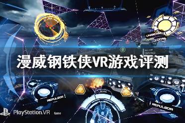 《漫威鋼鐵俠VR》評價高嗎？游戲評測分享