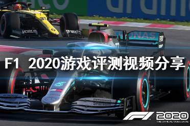 《F1 2020》游戲怎么樣？游戲評(píng)測(cè)視頻分享