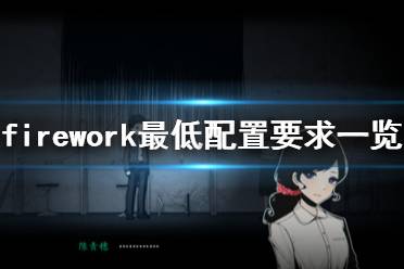 《煙火》配置要求是什么？Firework最低配置要求一覽