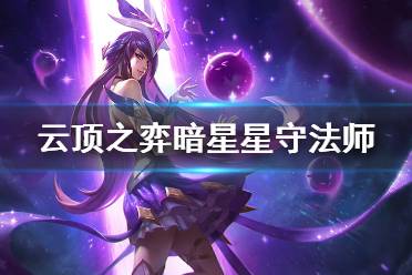 《云頂之弈》暗星星守法怎么玩 暗星星守法師玩法思路分享