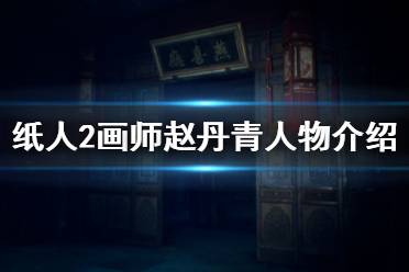 《紙人2》畫(huà)師是誰(shuí) 畫(huà)師趙丹青人物介紹