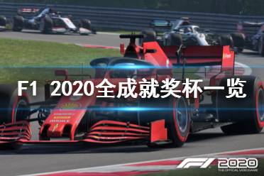 《F1 2020》有哪些成就 游戲全成就獎杯一覽