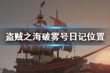 《盜賊之海》破霧號日記在哪里 破霧號任務日記位置介紹