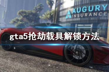 《gta5》搶劫載具怎么解鎖 搶劫載具解鎖方法介紹