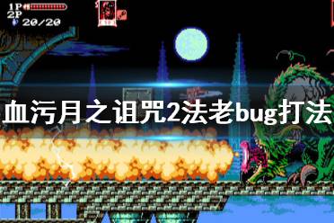 《血污月之詛咒2》法老怎么卡bug 法老卡bug打法介紹