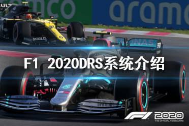 《F1 2020》DRS系統(tǒng)有什么用 DRS系統(tǒng)作用介紹