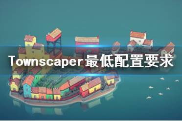 《Townscaper》steam配置要求是什么？最低配置要求一覽