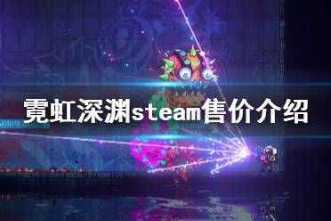 《霓虹深淵》steam多少錢 游戲steam售價(jià)介紹