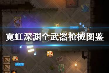 《霓虹深淵》武器介紹大全 全武器槍械圖鑒分享