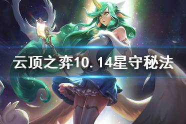 《云頂之弈》10.14星守秘法怎么玩 10.14星守秘法運營思路介紹