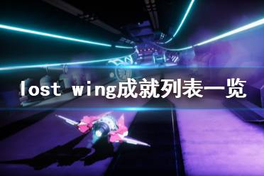 《失落之翼》游戲成就有哪些？Lost Wing成就列表一覽