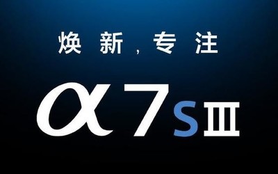 索尼官宣A7S3相機發(fā)布會 新一代視頻機7月28日亮相