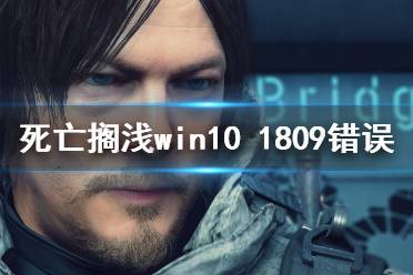 《死亡擱淺》win10 1809錯誤怎么辦？win10 1809錯誤解決方法