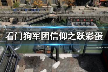 《看門狗軍團》刺客信條彩蛋視頻 信仰之躍彩蛋展示