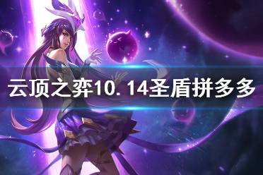 《云頂之弈》10.14圣盾拼多多怎么運營 圣盾拼多多運營思路分享