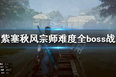 《紫塞秋風(fēng)》宗師難度boss戰(zhàn)怎么打？宗師難度全boss戰(zhàn)攻略合集