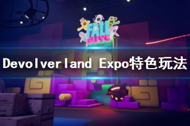 《Devolverland Expo》怎么玩？特色玩法介紹