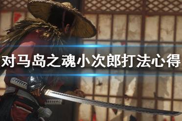 《對馬島之魂》小次郎怎么打 小次郎打法心得分享