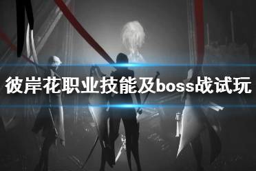 《彼岸花》職業(yè)技能及boss戰(zhàn)試玩演示視頻 Othercide職業(yè)有哪些？