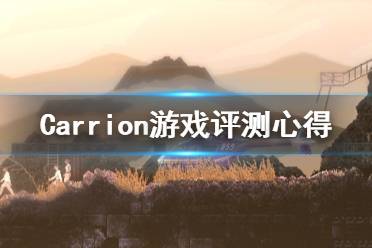 《紅怪》游戲值得買嗎？Carrion游戲評(píng)測(cè)心得分享