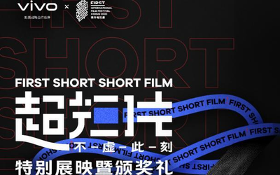 FIRST青年電影展西寧開幕：vivo手機賽道作品現(xiàn)場展映