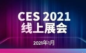 重磅！CES 2021線下展會宣布取消 將全面在線上舉辦