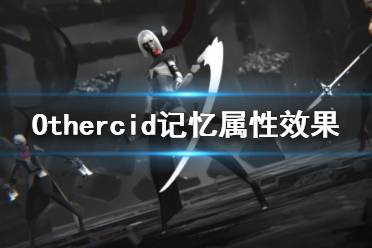 《彼岸花》記憶屬性有哪些？Othercid記憶屬性效果一覽