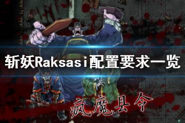 《斬妖》Raksasi配置要求高嗎？Raksasi配置要求一覽