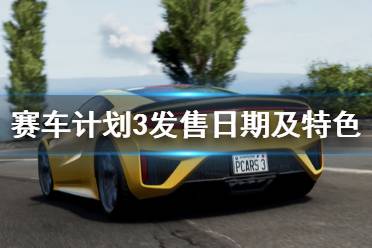 《賽車(chē)計(jì)劃3》什么時(shí)候出？發(fā)售日期及特色內(nèi)容一覽