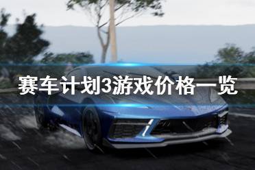 《賽車計劃3》多少錢？游戲價格一覽