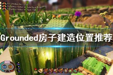 《禁閉求生》房子在哪建好？Grounded房子建造位置推薦