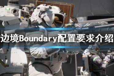 《邊境》游戲配置要求高嗎？Boundary配置要求介紹