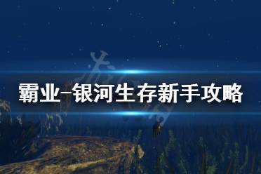 《帝國霸業(yè)銀河生存》怎么玩 新手飛船攻略