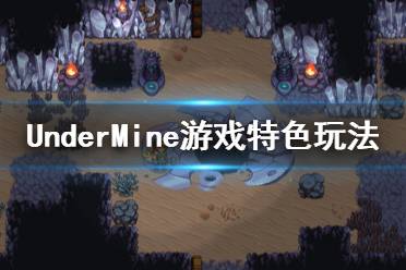 《地下礦工》游戲好玩嗎？UnderMine游戲特色玩法介紹