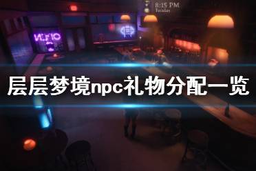 《層層夢(mèng)境》npc禮物分配一覽 npc禮物有哪些？