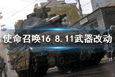 《使命召喚16》8.11修改了什么？8月11日武器改動(dòng)詳細(xì)數(shù)據(jù)