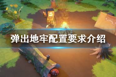 《彈出地牢》配置要求是什么？Popup Dungeon配置要求介紹